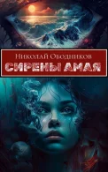 Сирены Амая - Николай Ободников