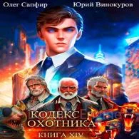 Кодекс Охотника 14 - Винокуров Юрий, Сапфир Олег