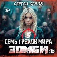 Семь грехов мира ЗОМБИ 5 - Сергей Орлов