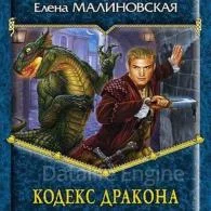 Кодекс дракона - Елена Малиновская