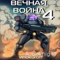 Вечная Война IV - Юрий Винокуров