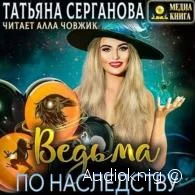 Ведьма по наследству - Татьяна Серганова