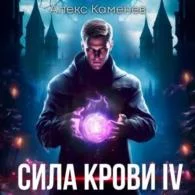 Сила крови 4 - Алекс Каменев