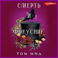 Смерть и фокусник - Том Мид