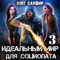 Идеальный мир для Социопата 3 - Олег Сапфир