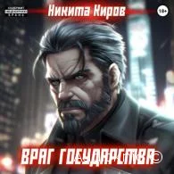 Враг государства - Никита Киров