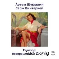 Ревизор: возвращение в СССР 14 -  Винтеркей Серж, Шумилин Артем