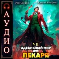 Идеальный мир для Лекаря 7 -  Сапфир Олег, Ковтунов Алексей