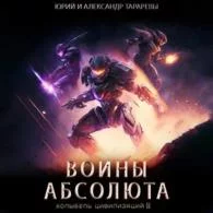 Воины Абсолюта - Юрий и Александр Тараревы
