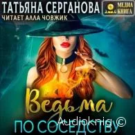 Ведьма по соседству - Татьяна Серганова