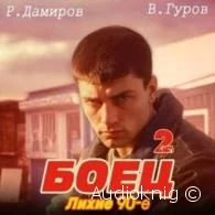 Боец 2: лихие 90-е -  Дамиров Рафаэль, Валерий Гуров
