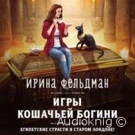Игры кошачьей богини - Ирина Фельдман