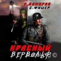 Красный Вервольф 1 -  Фишер Саша, Дамиров Рафаэль