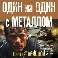 Один на один с металлом - Сергей Кольцов