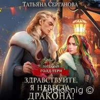 Здравствуйте, я невеста дракона - Татьяна Серганова