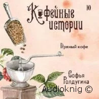 Пряный кофе - Софья Ролдугина