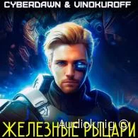 Железные рыцари -  Винокуров Юрий, Cyberdawn