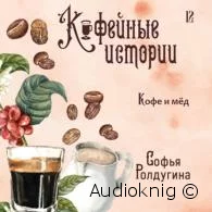 Кофе и мед - Софья Ролдугина