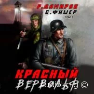 Красный Вервольф 3 -  Фишер Саша, Дамиров Рафаэль