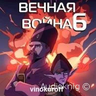 Вечная Война VI - Юрий Винокуров