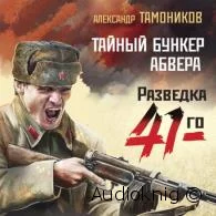 Тайный бункер абвера - Александр Тамоников