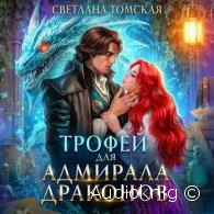 Трофей для адмирала драконов - Светлана Томская