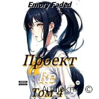 Проект Re. Том 4 - Emory Faded