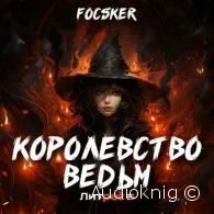 Королевство ведьм -  Focsker