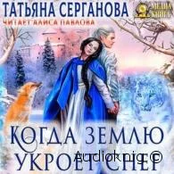 Когда землю укроет снег - Татьяна Серганова