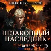 Незаконный наследник. Стать жестче -  Ключевской Алекс (Лёха)