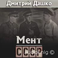 Мент. СССР - Дмитрий Дашко