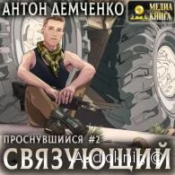 Связующий - Антон Демченко
