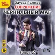 Сопряжение. Чернильный маг. Книга 2 - Эдуард Поляков