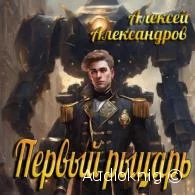 Первый рыцарь - Алексей Александров