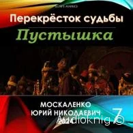 Перекрёсток судьбы. Пустышка 7 - Юрий Москаленко