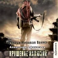 Крушение иллюзий - Александр Афанасьев