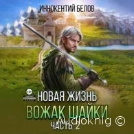 Апокалипсис начнется в 12:00. Часть 5. Новая жизнь. Вожак шайки. Часть 2 - Иннокентий Белов