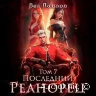 Последний реанорец. Том VII - Вел Павлов