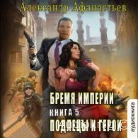 Бремя империи. Подлецы и герои - Александр Афанасьев