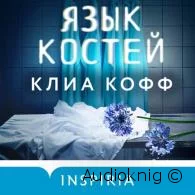 Язык костей - Клиа Кофф