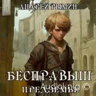 Безправыш. Предземье. Книга 2 - Андрей Рымин