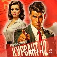 Курсант. Назад в СССР 12 - Рафаэль Дамиров