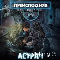 Преисподняя. Астра-1 - Максим Гаусс