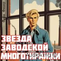 Звезда заводской многотиражки 1 - Саша Фишер