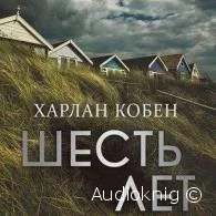 Шесть Лет - Харлан Кобен