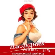 Наследник, скрывающий свой Род - Элиан Тарс