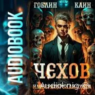 Чехов. Императорская охота -  Гоблин, Каин