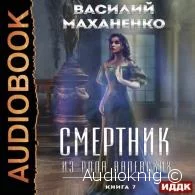 Смертник из рода Валевских. Книга 7 - Василий Маханенко