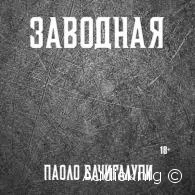 Заводная - Паоло Бачигалупи, читает Макаров