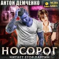 Носорог - Антон Демченко